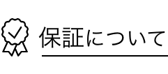 保証について
