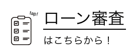 ローン事前審査